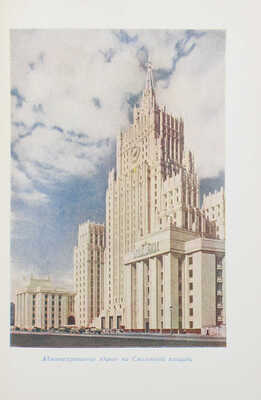 Кулешов Н.А., Позднев А.И. Высотные здания Москвы. М.: Московский рабочий, 1954.